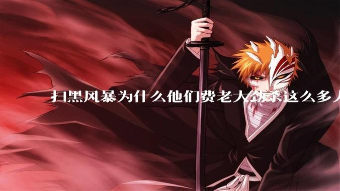 扫黑风暴为什么他们费老大劲杀这么多人不如直接把督导组干掉？