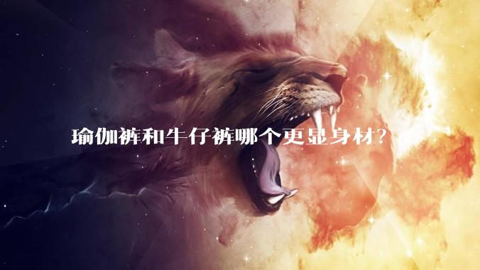 瑜伽裤和牛仔裤哪个更显身材？