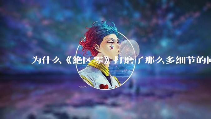 为什么《绝区零》打磨了那么多细节的同时，却有一个灾难性的UI设计？