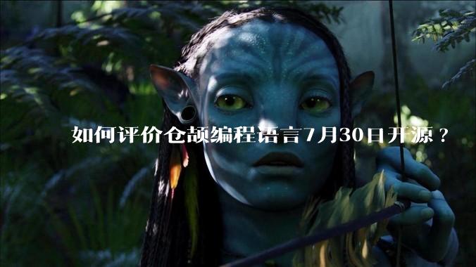 如何评价仓颉编程语言7月30日开源?