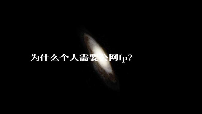 为什么个人需要公网ip？