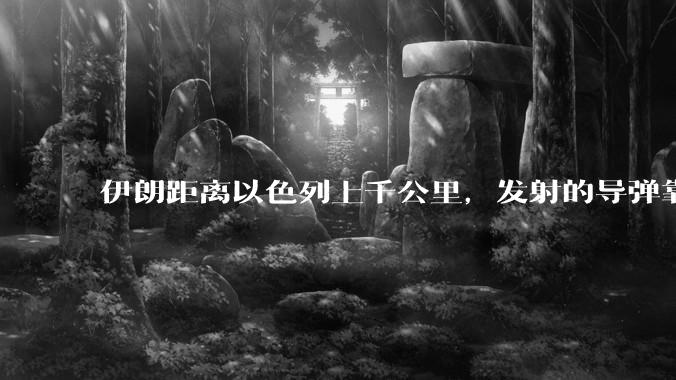 伊朗距离以色列上千公里，发射的导弹靠什么来导航定位呢？美国的GPS不会让他们用的。?