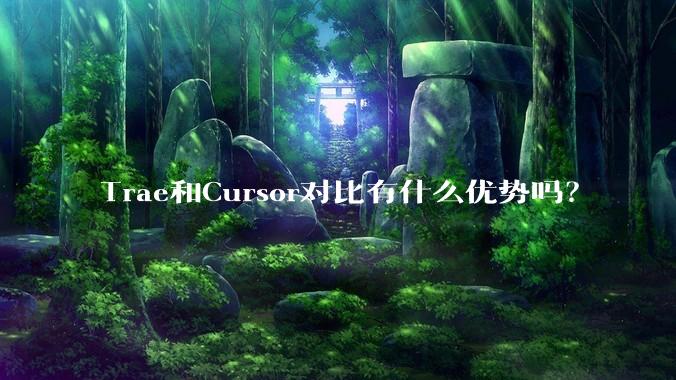 Trae和Cursor对比有什么优势吗？